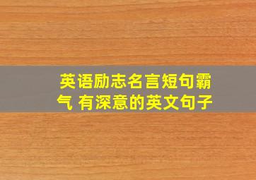 英语励志名言短句霸气 有深意的英文句子